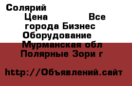 Солярий 2 XL super Intensive › Цена ­ 55 000 - Все города Бизнес » Оборудование   . Мурманская обл.,Полярные Зори г.